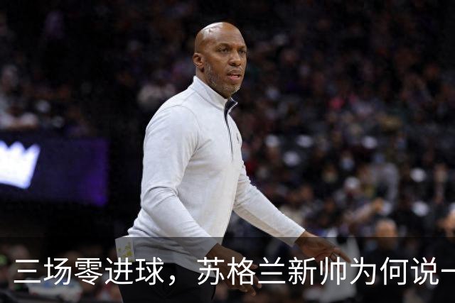 三场零进球，苏格兰新帅为何说一点都不担心