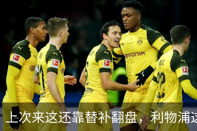 上次来这还靠替补翻盘，利物浦这次少了三个头号射手