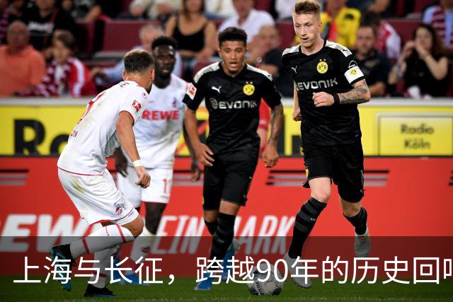 上海与长征，跨越90年的历史回响