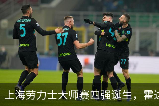 上海劳力士大师赛四强诞生，霍达尔为辱骂球童事件道歉