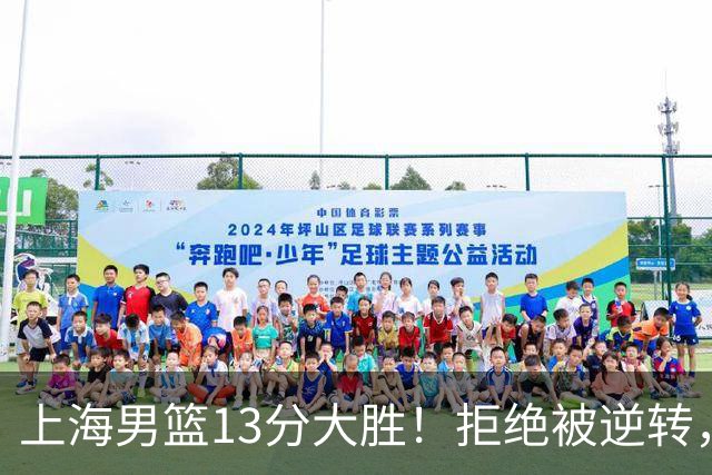 上海男篮13分大胜！拒绝被逆转，张镇麟大爆发，古德温14助攻