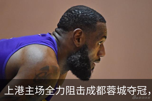 上港主场全力阻击成都蓉城夺冠，为此将打出一张底牌，让他亮相