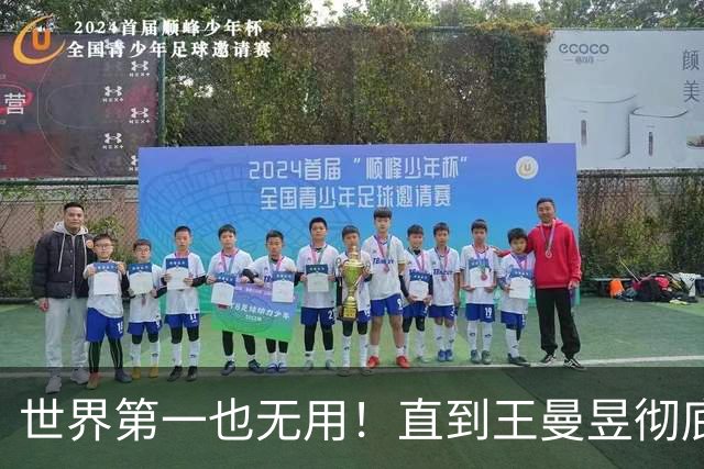 世界第一也无用！直到王曼昱彻底走上陈梦后路，才懂马琳有多"冤"