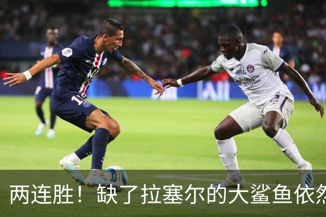 两连胜！缺了拉塞尔的大鲨鱼依然坚挺