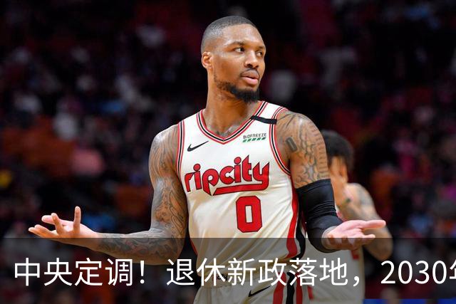 中央定调！退休新政落地，2030年或成为分水岭，待遇领取条件有变