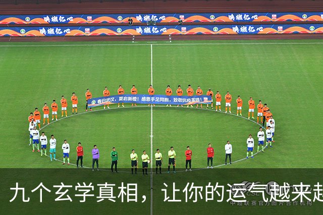 九个玄学真相，让你的运气越来越好