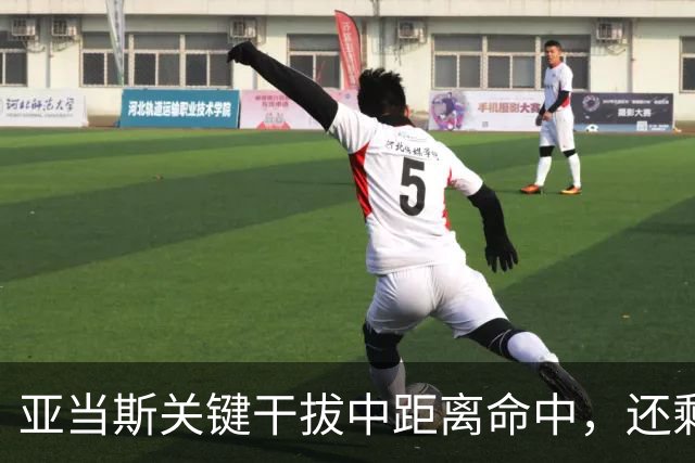 亚当斯关键干拔中距离命中，还剩19秒四川领先1分