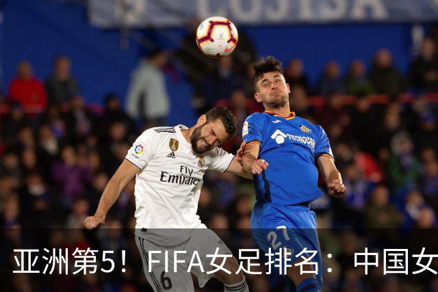 亚洲第5！FIFA女足排名：中国女足降至世界第18 被韩国反超