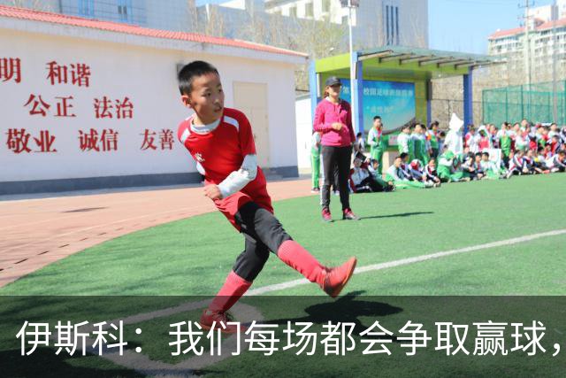 伊斯科：我们每场都会争取赢球，不留余力也不满足于现状