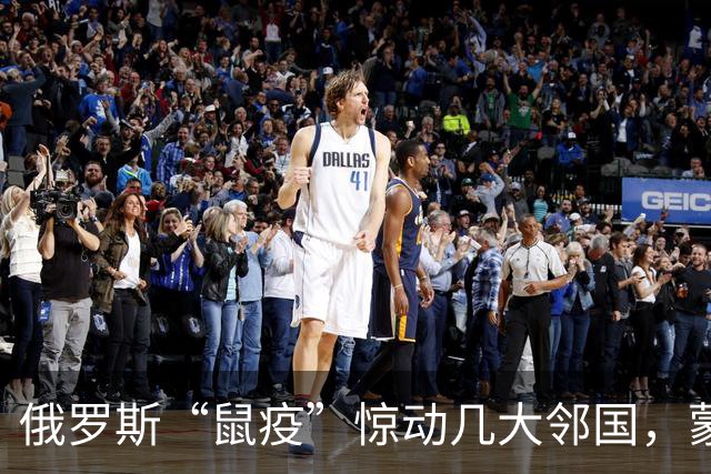 俄罗斯“鼠疫”惊动几大邻国，蒙古先下手为强，在边境拉响警报