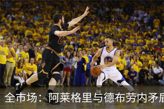 全市场：阿莱格里与德布劳内矛盾再升级，球员已无视教练指挥