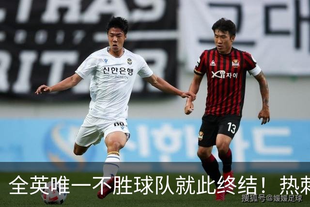 全英唯一不胜球队就此终结！热刺3-1赛季首胜，终于逃出降级区