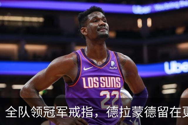 全队领冠军戒指，德拉蒙德留在更衣室：我想自己挣一个