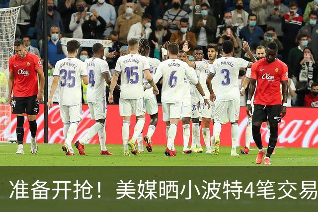 准备开抢！美媒晒小波特4笔交易方案：湖人3换1拿下火箭旧将