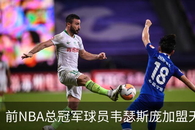 前NBA总冠军球员韦瑟斯庞加盟天津队