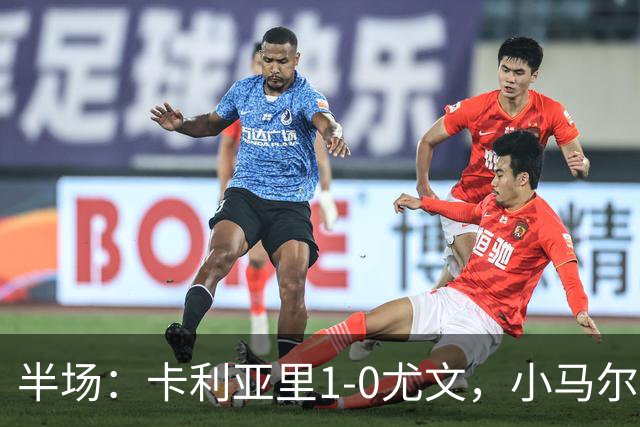 半场：卡利亚里1-0尤文，小马尔蒂尼推射破门