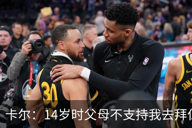 卡尔：14岁时父母不支持我去拜仁青训，但我坚持要去