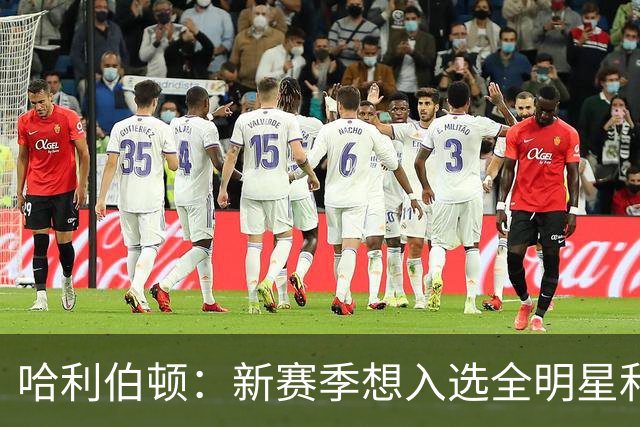 哈利伯顿：新赛季想入选全明星和最佳阵容 争取东部第一并夺冠