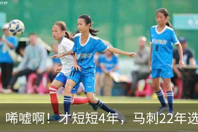 唏嘘啊！才短短4年，马刺22年选中的3个首轮秀，如今全部被淘汰
