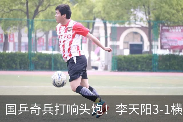 国乒奇兵打响头炮！李天阳3-1横扫开门红 狙击松岛辉空的伏笔埋下
