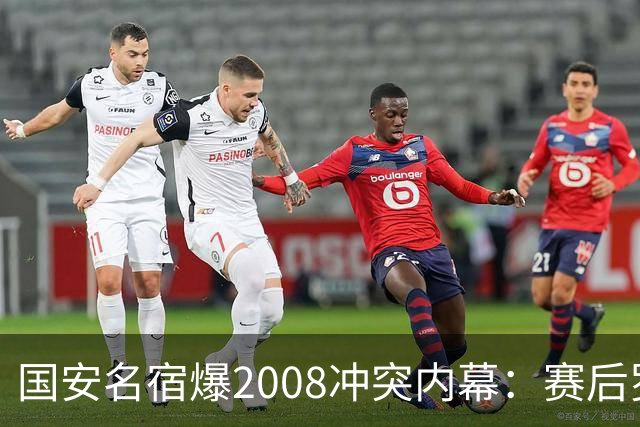 国安名宿爆2008冲突内幕：赛后罗总第一个发短信，禁赛后奖金照发
