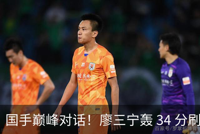 国手巅峰对话！廖三宁轰 34 分刷生涯纪录 张镇麟 28 分引领战局 上海2连胜