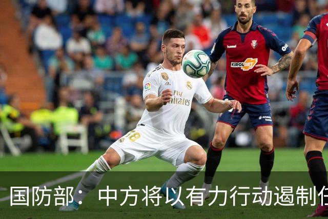 国防部：中方将以有力行动遏制任何祸乱南海的行径