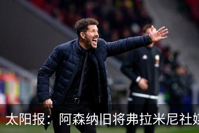 太阳报：阿森纳旧将弗拉米尼社媒公布订婚，退役创业变身亿万富翁