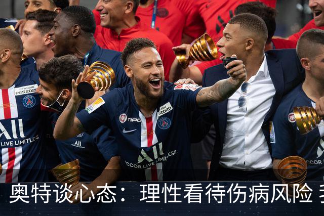 奥特谈心态：理性看待伤病风险 我们已为常规赛做好了准备
