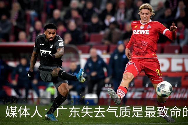 媒体人：广东失去气质是最致命的问题 新帅得加班加点做调整了