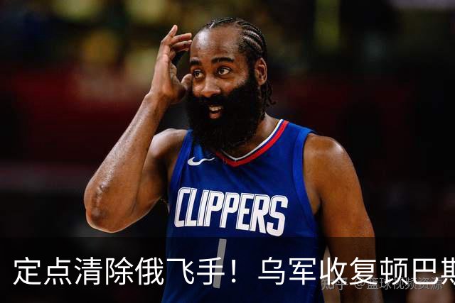 定点清除俄飞手！乌军收复顿巴斯北部，俄军前线受挫