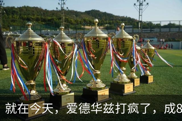 就在今天，爱德华兹打疯了，成80年NBA第一人，这交易太值了