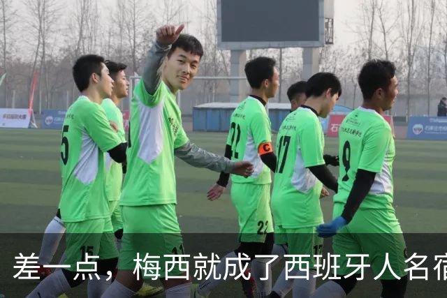 差一点，梅西就成了西班牙人名宿