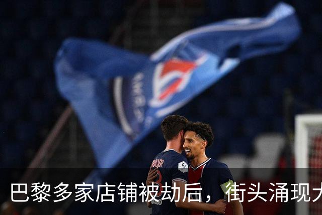 巴黎多家店铺被劫后，街头涌现大量奢侈品小摊