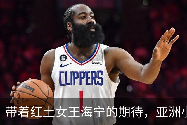带着红土女王海宁的期待，亚洲小将奔赴2027法网