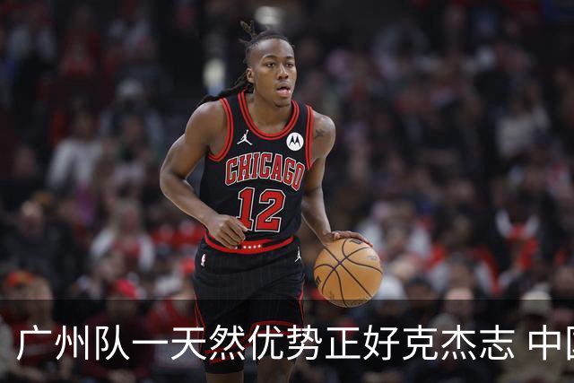 广州队一天然优势正好克杰志 中国德比真有得瞧！