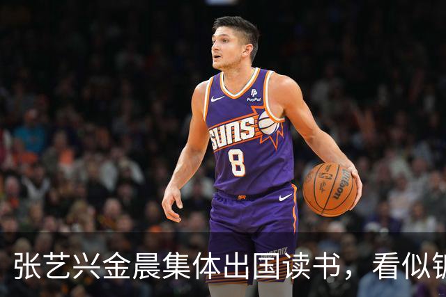 张艺兴金晨集体出国读书，看似镀金深造，其实就是没活干了