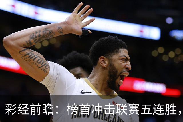 彩经前瞻：榜首冲击联赛五连胜，埃尔夫斯堡携三连胜来袭