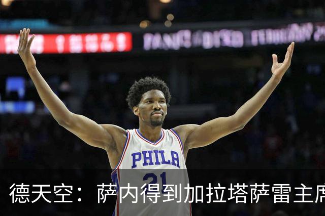 德天空：萨内得到加拉塔萨雷主席全力支持，冬窗离队传闻不实