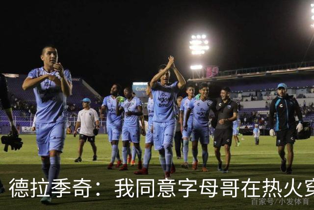 德拉季奇：我同意字母哥在热火穿7号，他是MVP配得上