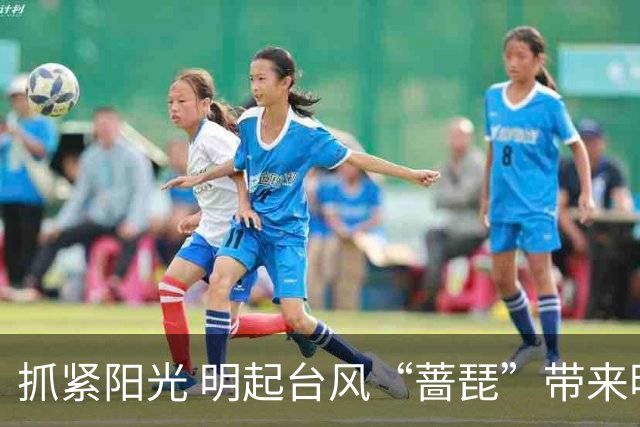 抓紧阳光 明起台风“蔷琵”带来明显风雨影响→
