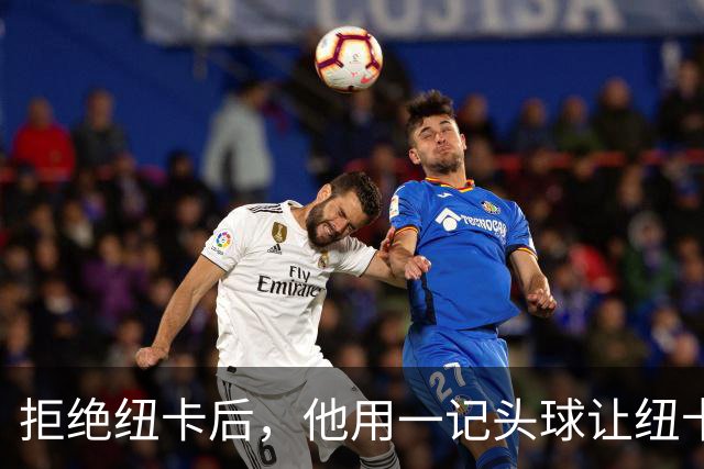 拒绝纽卡后，他用一记头球让纽卡付出代价