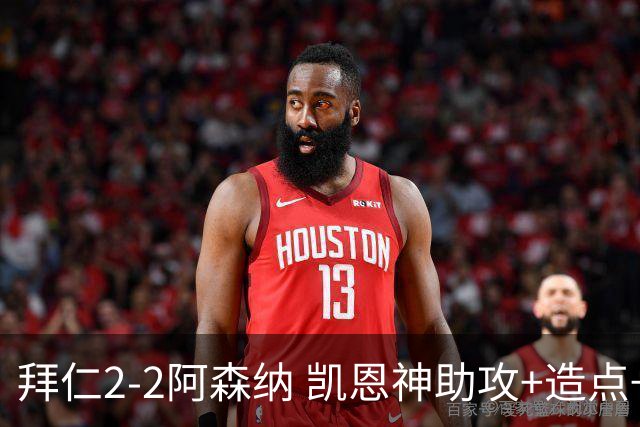 拜仁2-2阿森纳 凯恩神助攻+造点+点射 赖斯埃泽破门 萨卡开场伤退