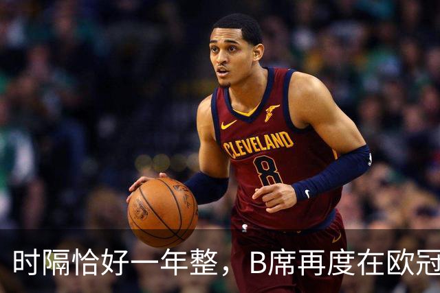 时隔恰好一年整，B席再度在欧冠破门