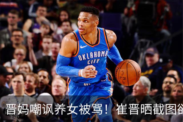 晋妈嘲讽养女被骂！崔晋晒截图欲挽回口碑，李勒优一句话戳穿伪装
