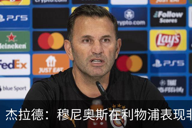 杰拉德：穆尼奥斯在利物浦表现非常出色，他没有得到足够的认可