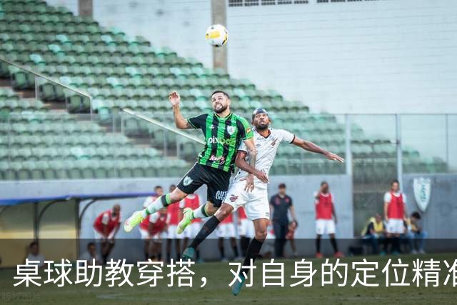 桌球助教穿搭，对自身的定位精准清晰