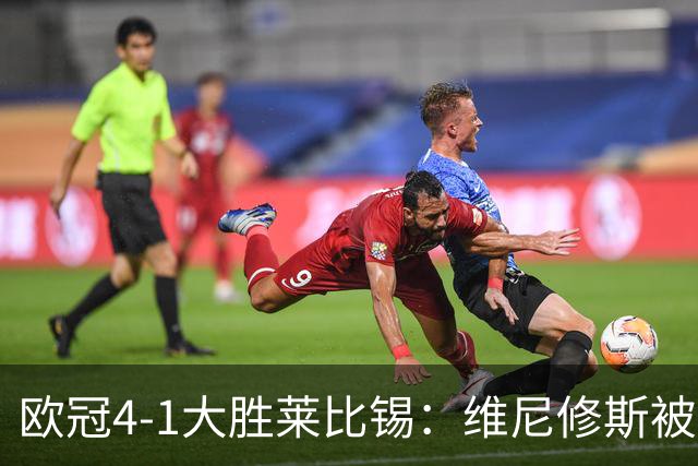 欧冠4-1大胜莱比锡：维尼修斯被迪奥曼德全面压制