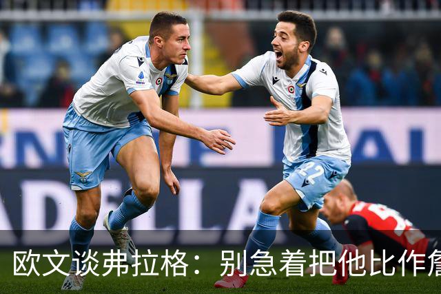欧文谈弗拉格：别急着把他比作詹姆斯和杜兰特