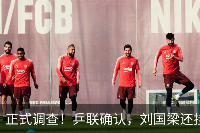 正式调查！乒联确认，刘国梁还挂职，孙颖莎拒绝越线球迷